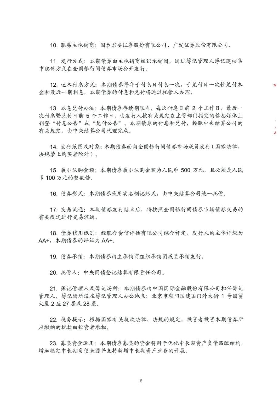 北京市金杜律师事务所关于晋商银行股份有限公司发行2018金融债券法律意见书_第5页