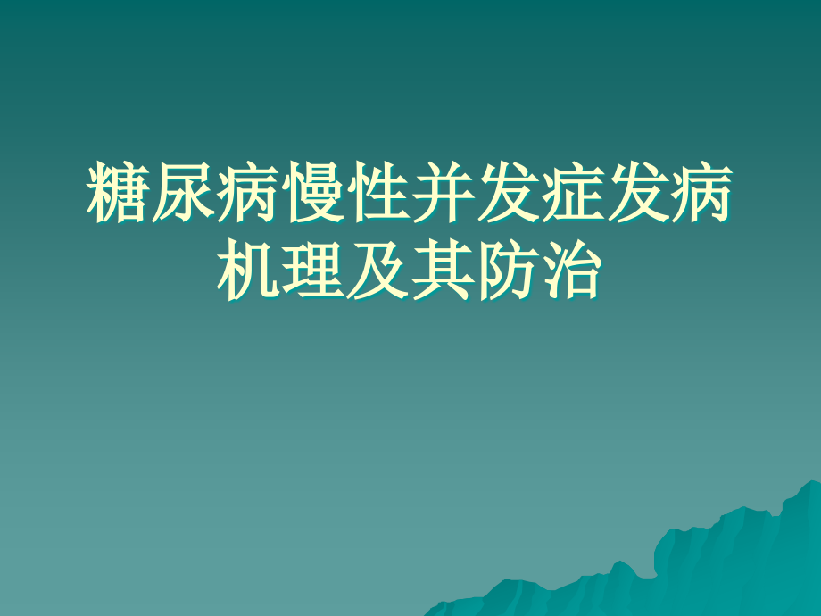 糖尿病慢性并发症发病机理.ppt_第1页