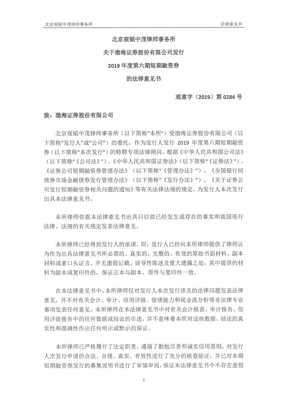 渤海证券股份有限公司发行2019第六期短期融资券之法律意见书_第1页