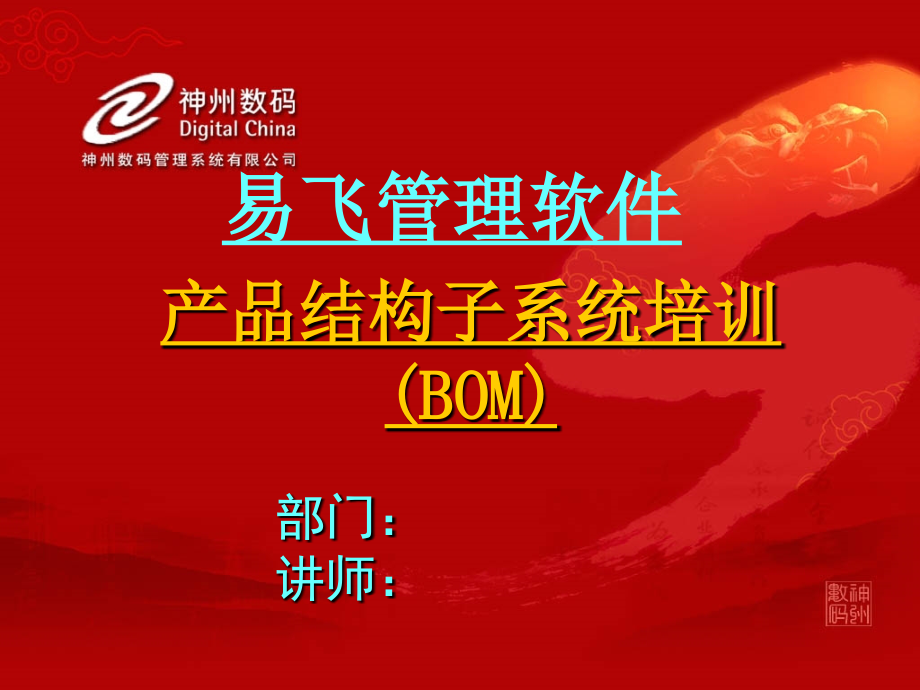 产品结构子系统bom培训教材_第1页