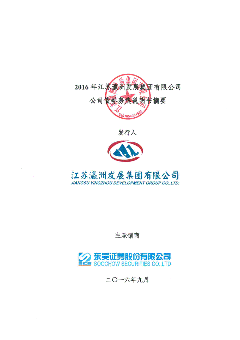 2016年江苏瀛洲发展集团有限公司公司债券募集说明书摘要_第1页