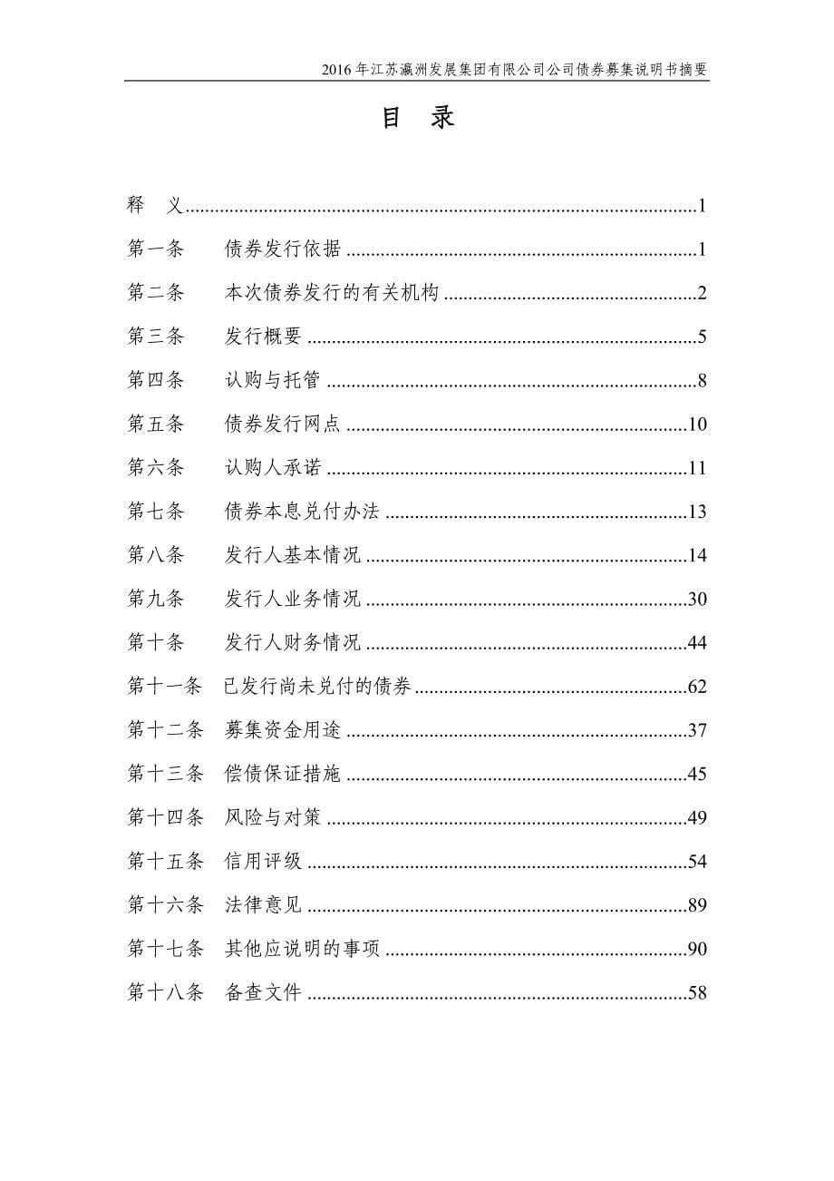 2016年江苏瀛洲发展集团有限公司公司债券募集说明书摘要_第5页