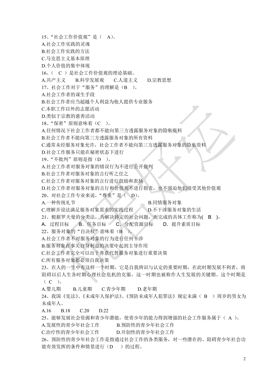 重庆市社区工作者考试试题资料_第2页