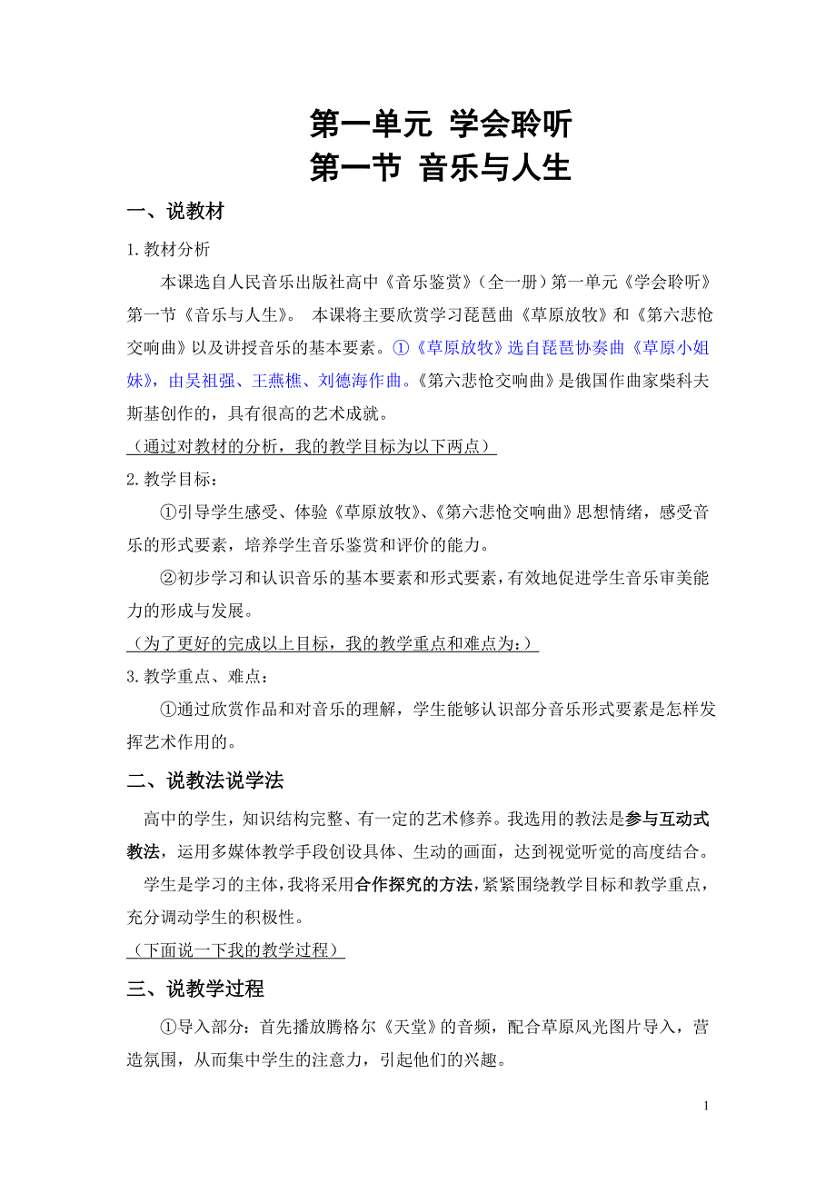 超级精华版——高中音乐课程说课稿完整版资料1资料_第1页