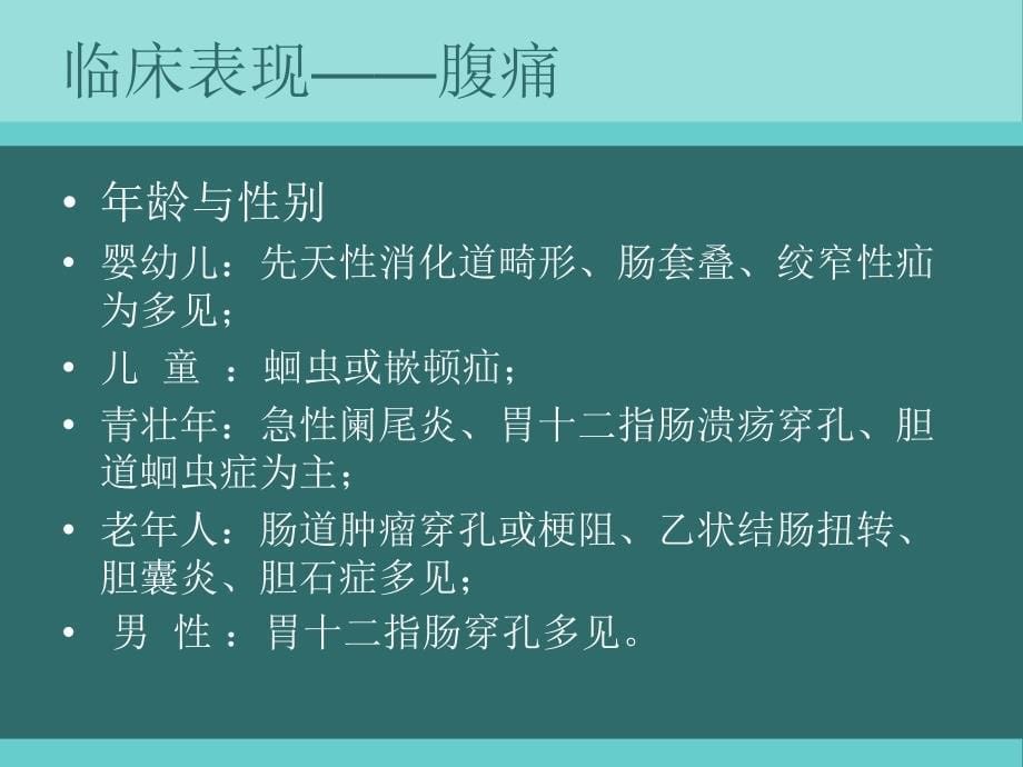 急腹症鉴别诊断ppt课件_第5页