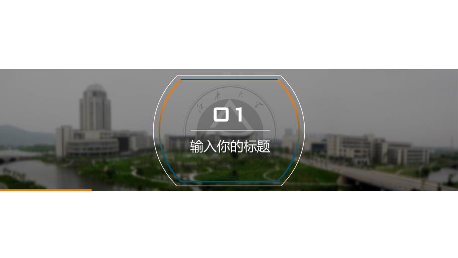 江南大学 -论文通用答辩PPT模板_第3页