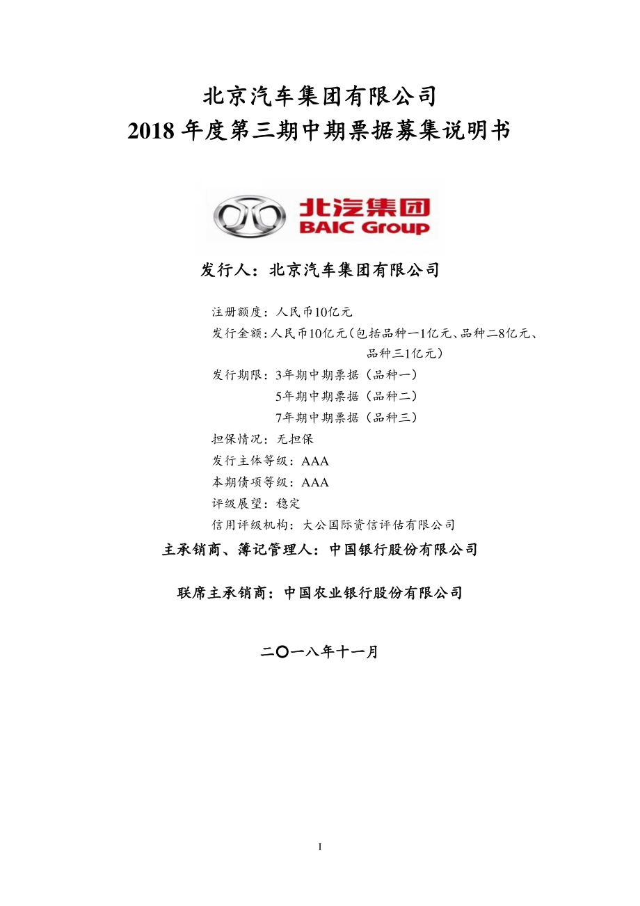 北京汽车集团有限公司2018年度第三期中期票据募集说明书_第1页