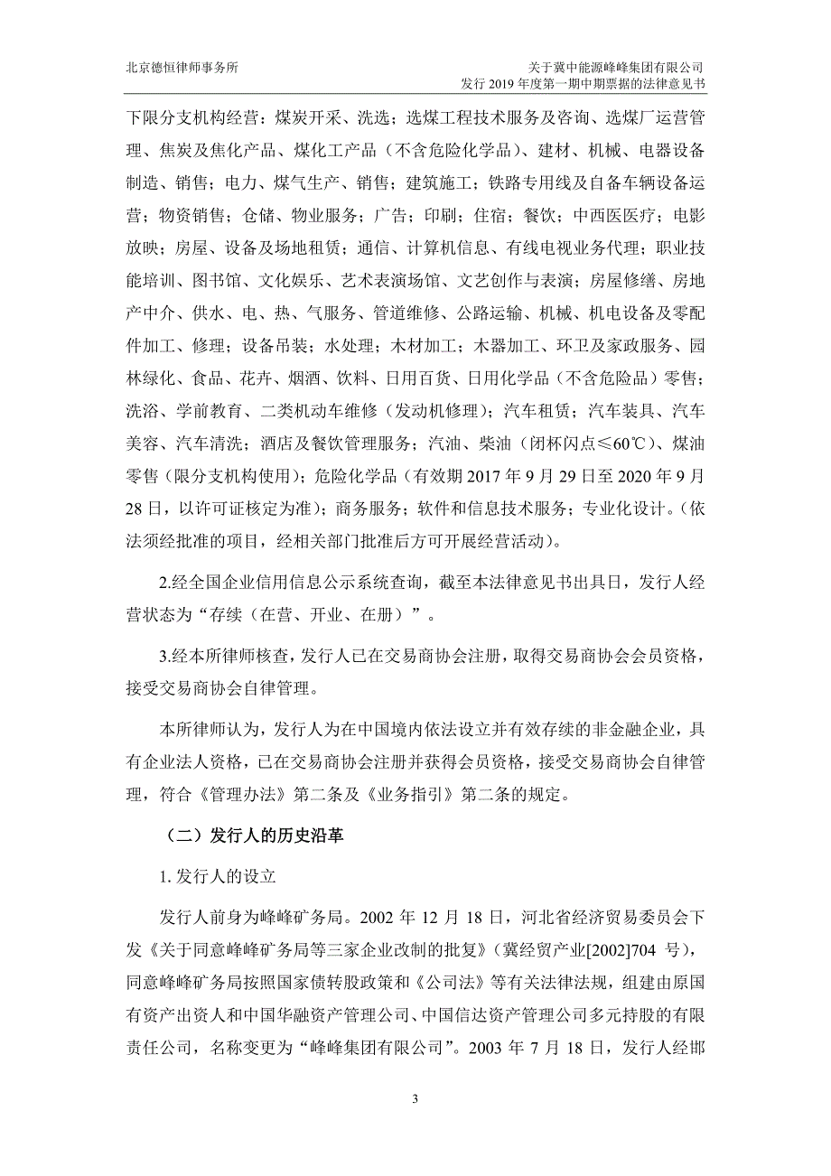 冀中能源峰峰集团有限公司2019第一期中期票据法律意见书_第3页