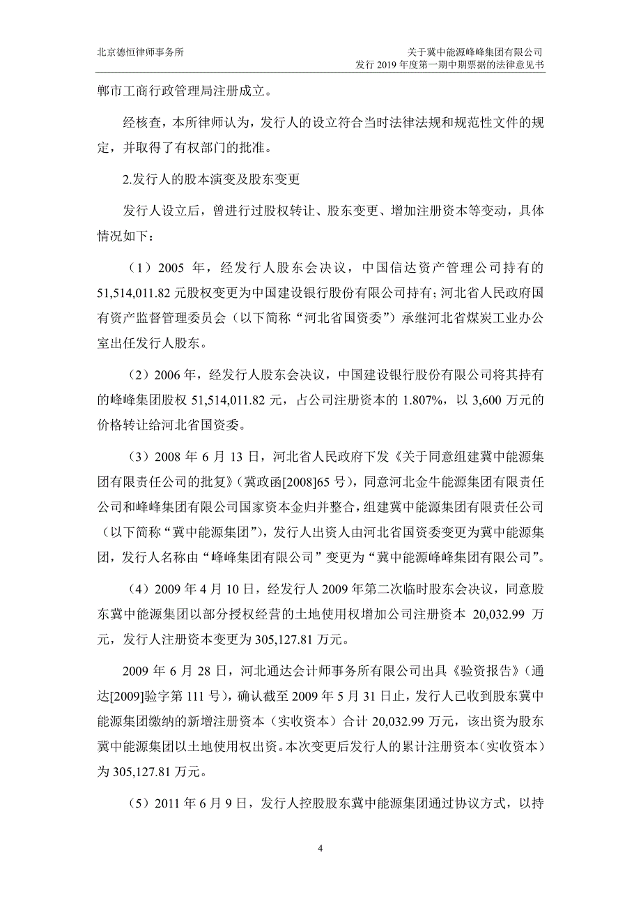 冀中能源峰峰集团有限公司2019第一期中期票据法律意见书_第4页