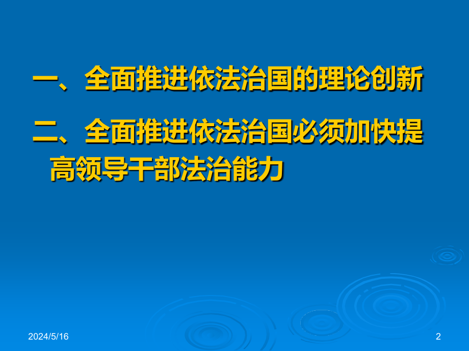 全面推进依法治国与提高领导干部法治能力_第2页