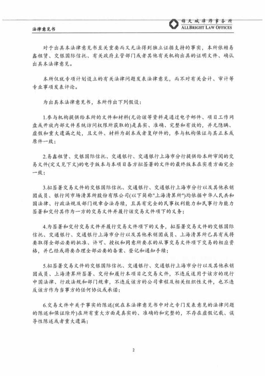 上海易鑫融资租赁有限公司2019第一期资产支持票据法律意见书_第2页