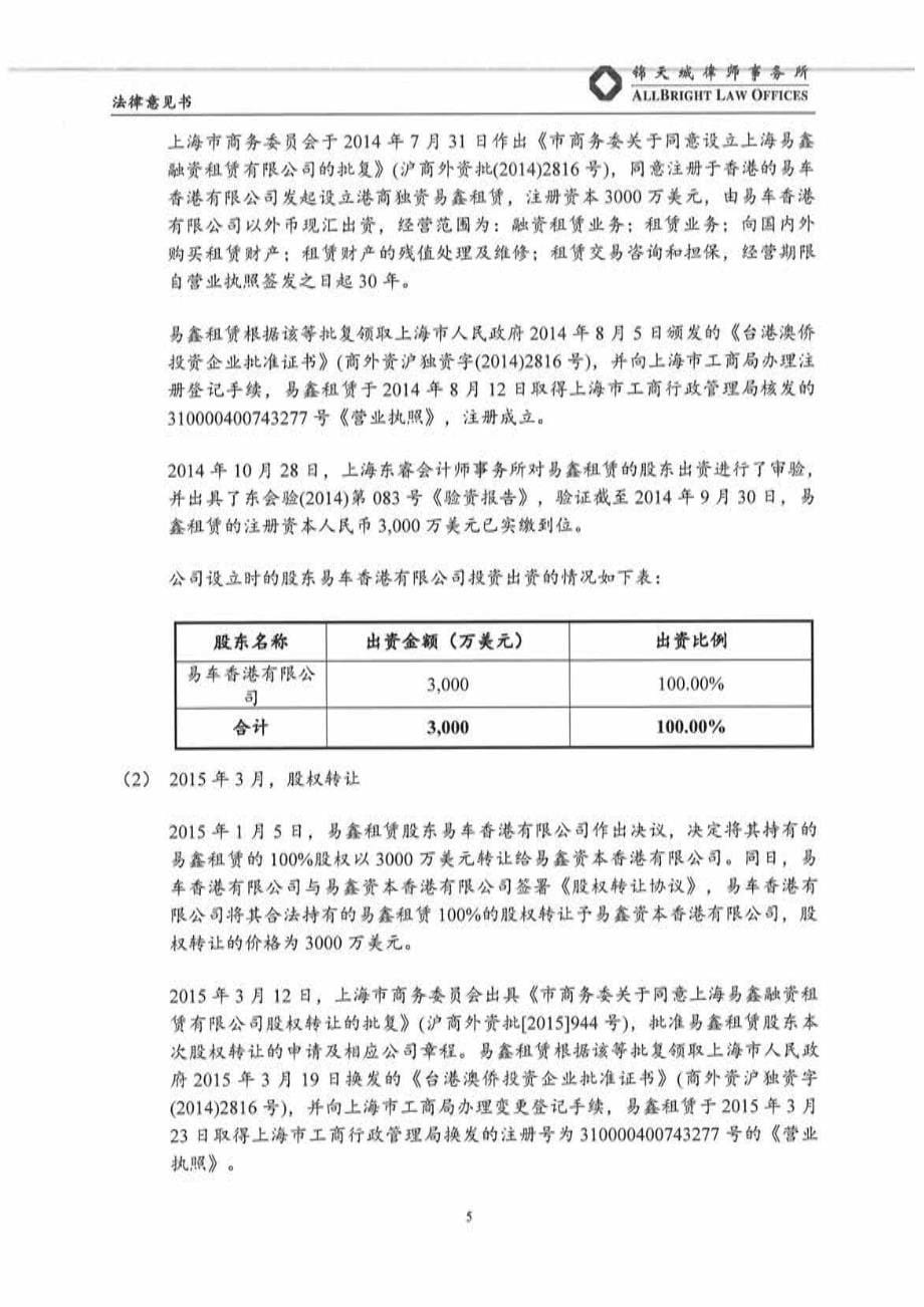 上海易鑫融资租赁有限公司2019第一期资产支持票据法律意见书_第5页