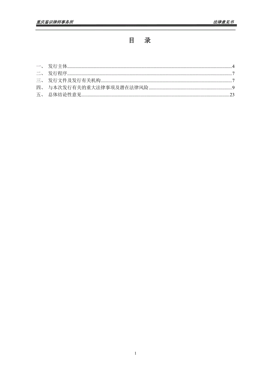 重庆市江津区滨江新城开发建设集团有限公司2019第一期中期票据法律意见书_第1页