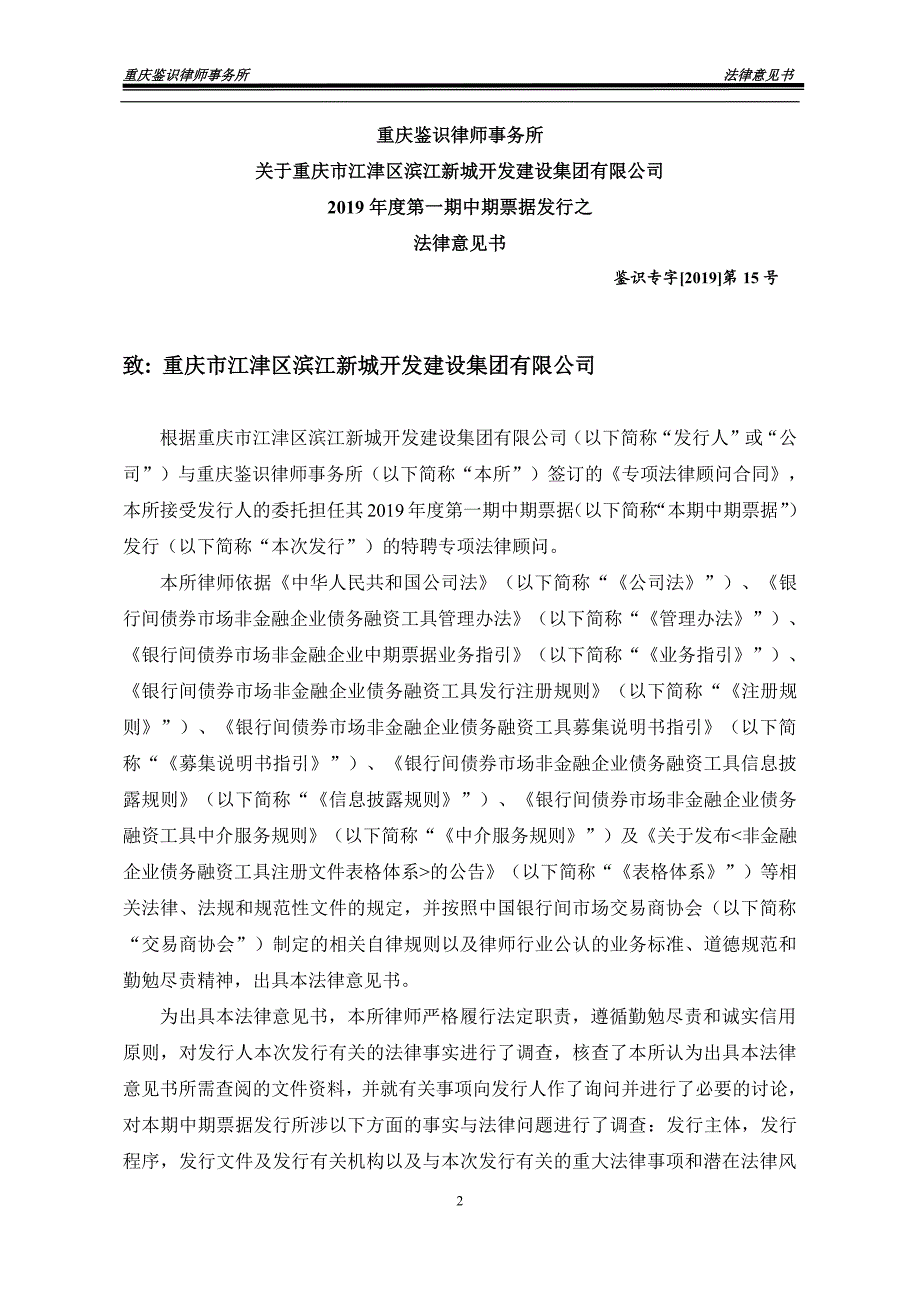 重庆市江津区滨江新城开发建设集团有限公司2019第一期中期票据法律意见书_第2页