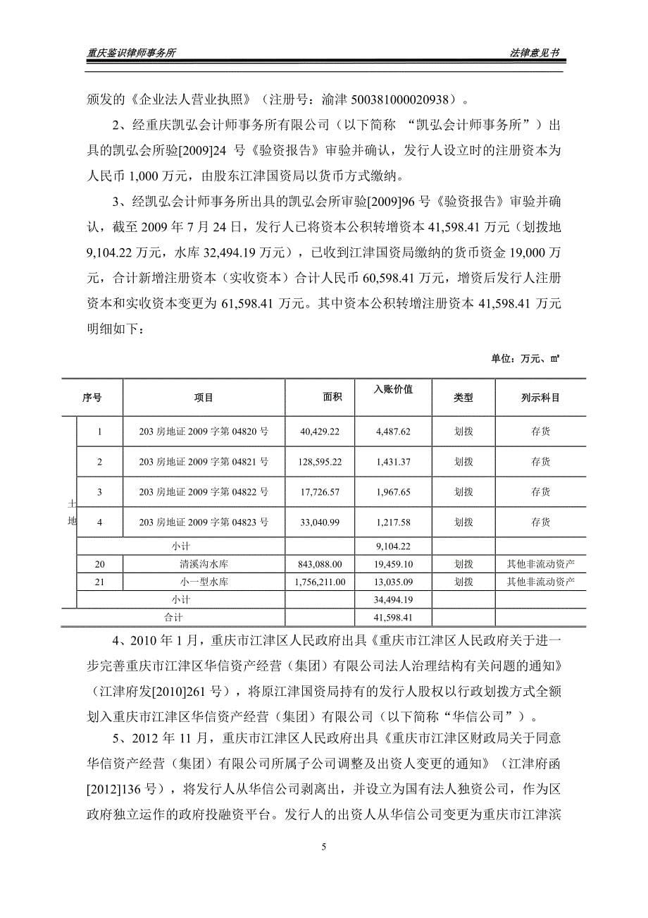 重庆市江津区滨江新城开发建设集团有限公司2019第一期中期票据法律意见书_第5页