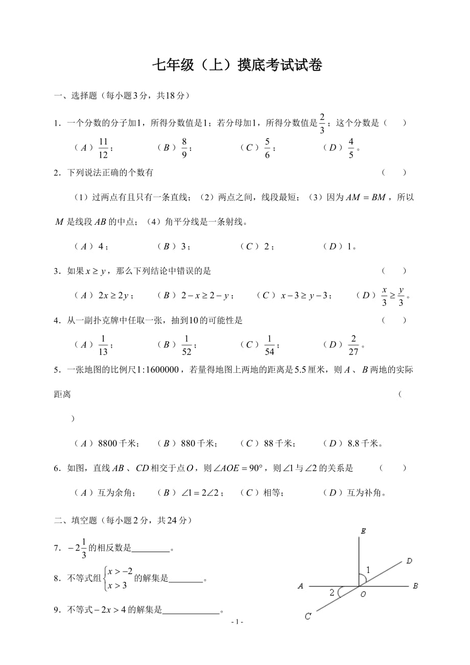 沪教版七年级第一学期开学摸底考试数学试卷_第1页
