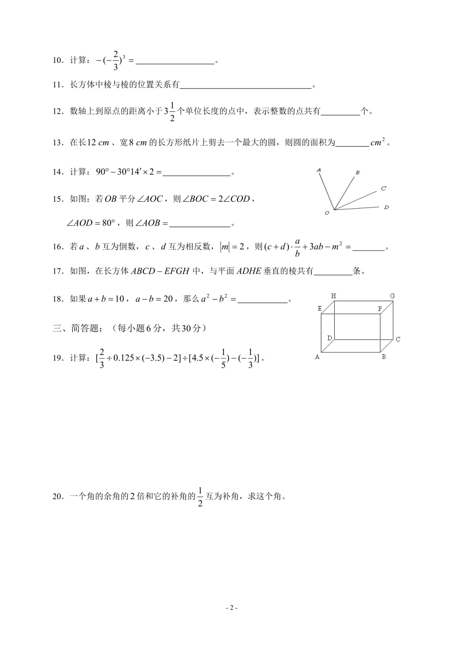 沪教版七年级第一学期开学摸底考试数学试卷_第2页