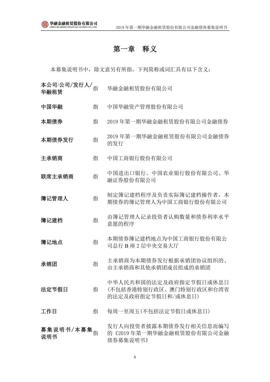 2019第一期华融金融租赁股份有限公司金融债券募集说明书_第5页