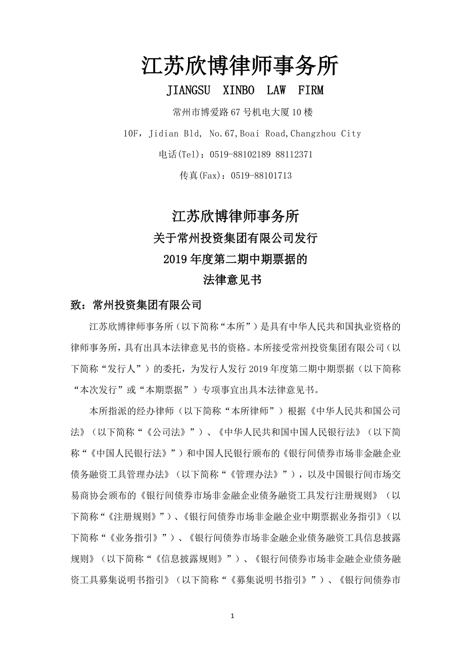 常州投资集团有限公司2019第二期中期票据法律意见书_第1页