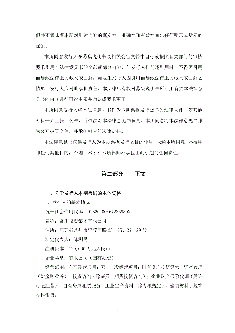 常州投资集团有限公司2019第二期中期票据法律意见书_第3页