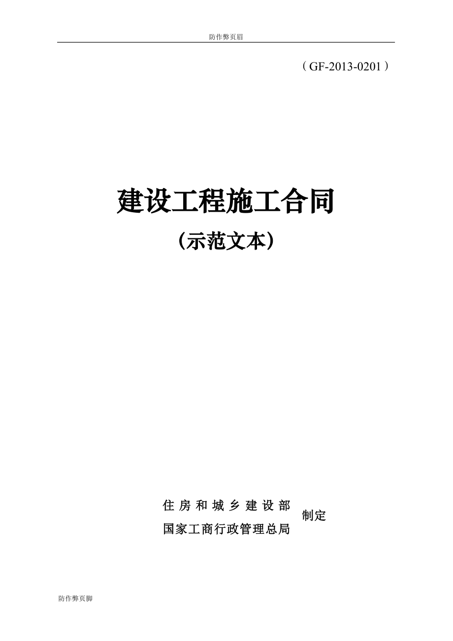 企业行业合同---建设工程施工合同(示范文本)GF-2013-0201---标准协议合同各行财务人力采购担保买卖合同电子模板下载保险(1)_第1页