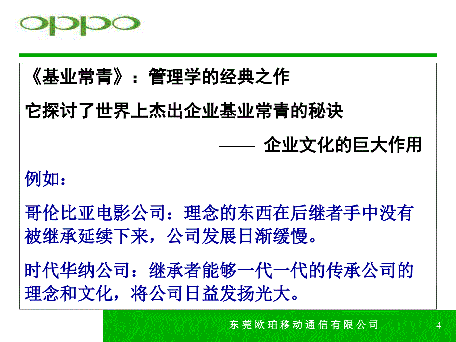 oppo企业文化培训教材_第4页