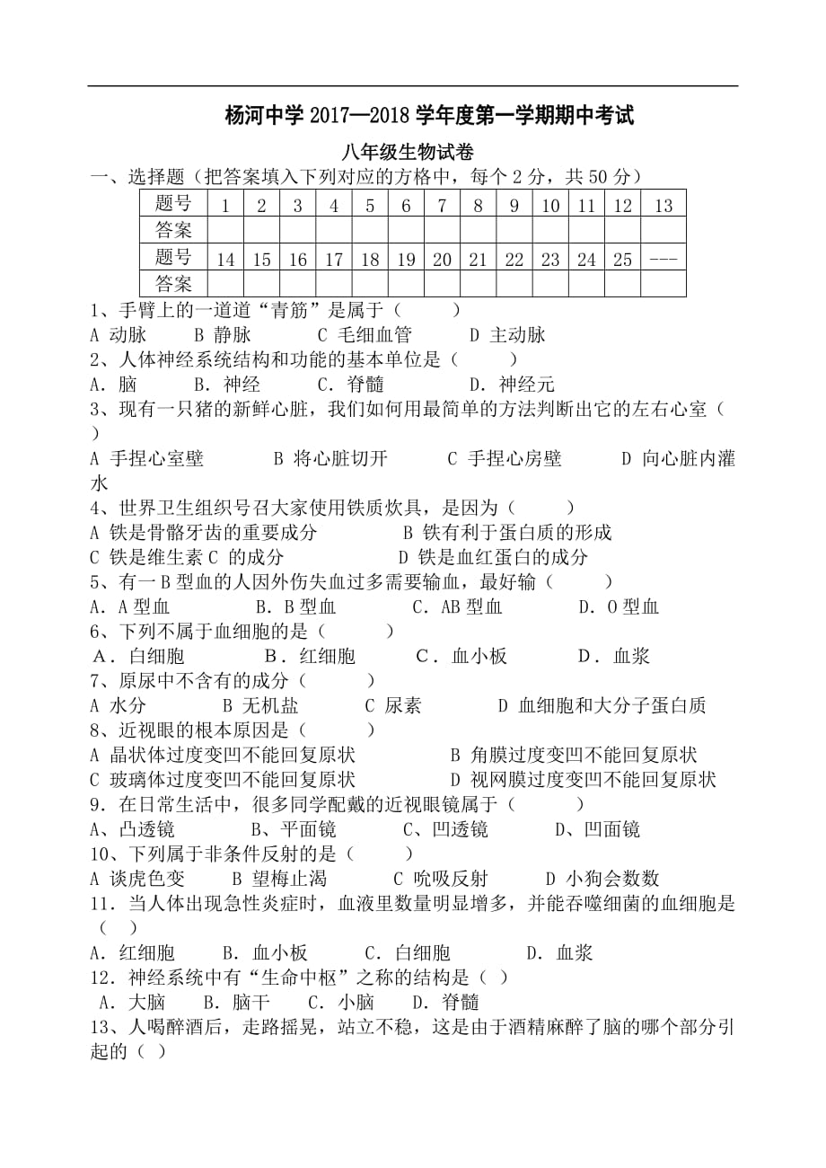 2017-2018学年度八年级生物期中试卷及答案_第1页