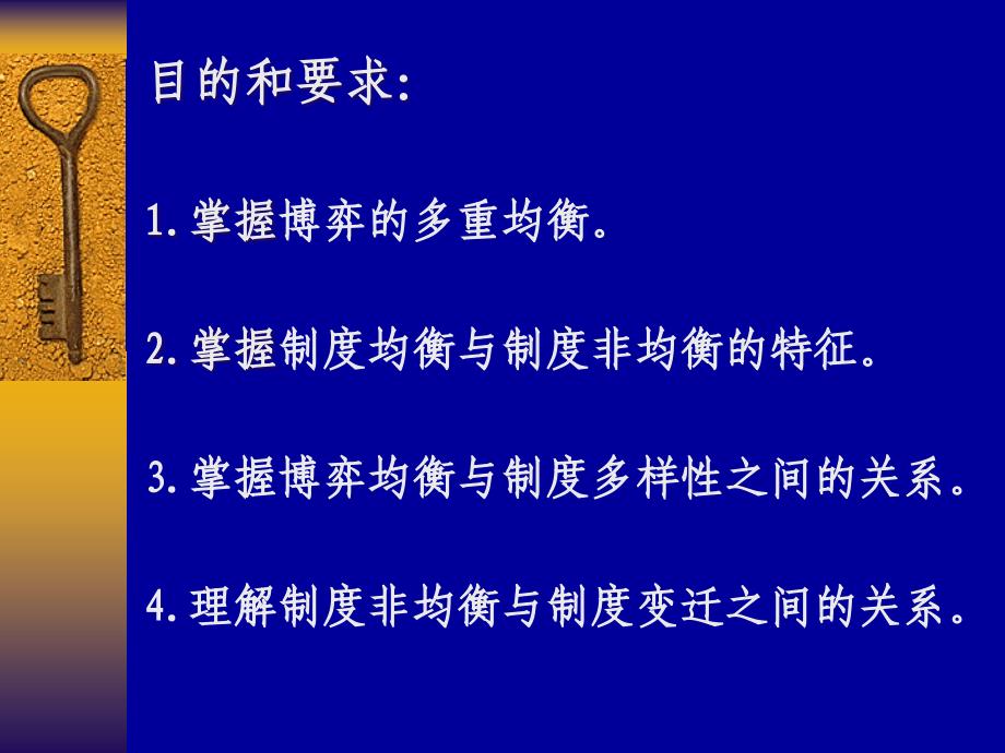 制度变迁的博弈分析课件_第2页