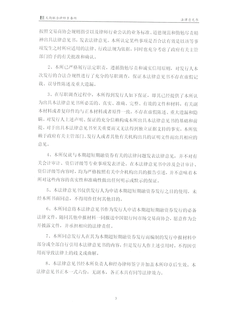 厦门建发股份有限公司2019第一期超短期融资券法律意见书_第4页