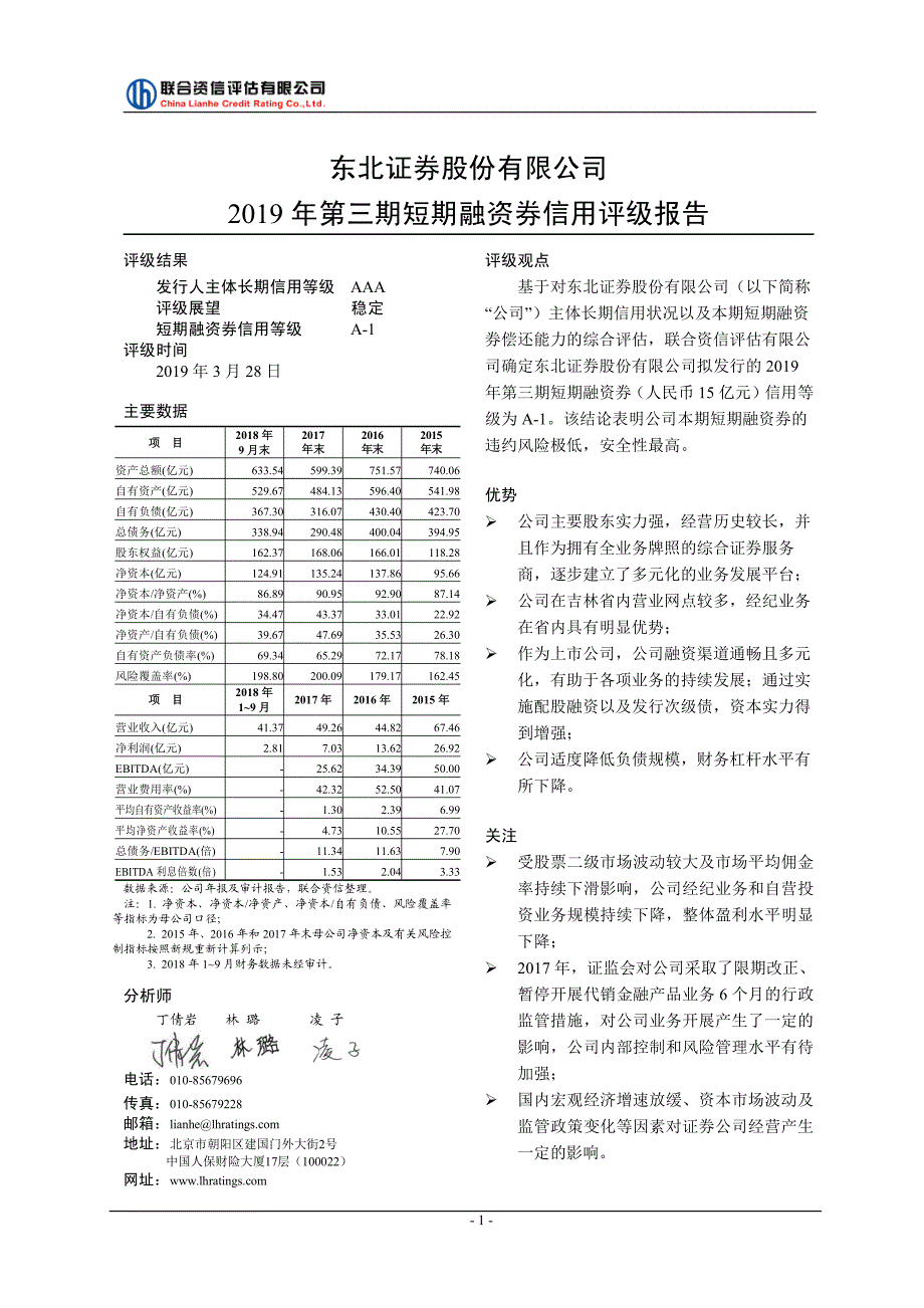 东北证券股份有限公司2019第三期短期融资券信用评级报告及跟踪评级安排_第2页