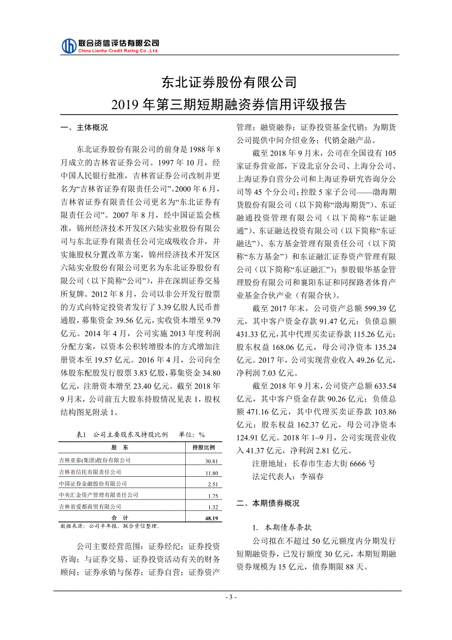 东北证券股份有限公司2019第三期短期融资券信用评级报告及跟踪评级安排_第4页