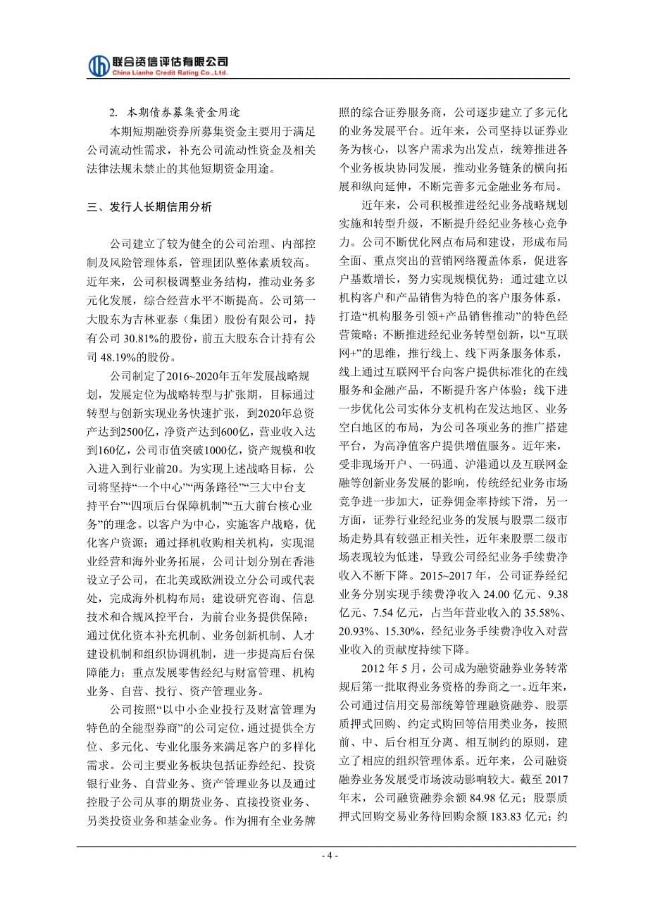 东北证券股份有限公司2019第三期短期融资券信用评级报告及跟踪评级安排_第5页