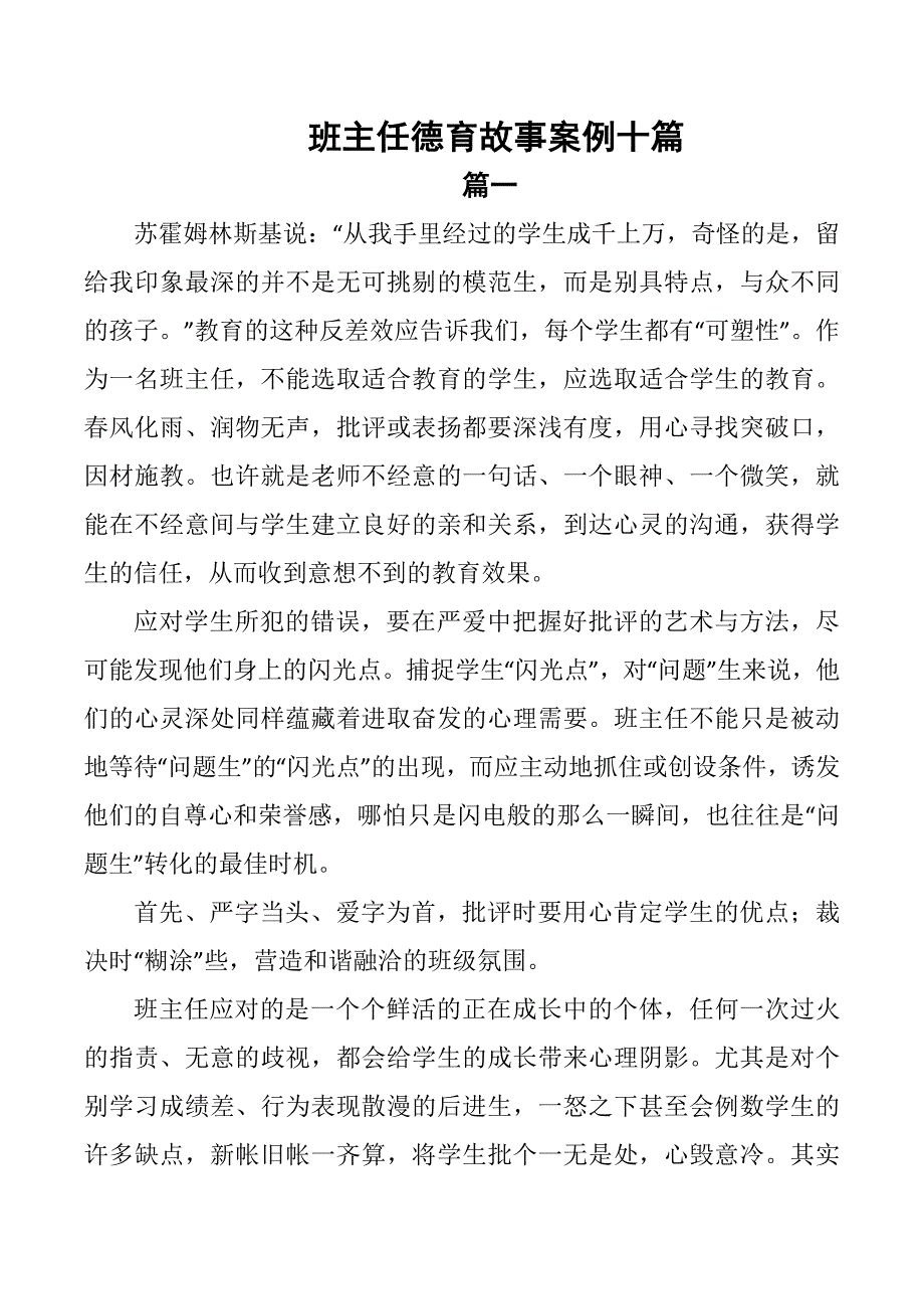 班主任德育故事案例精选10篇_第1页