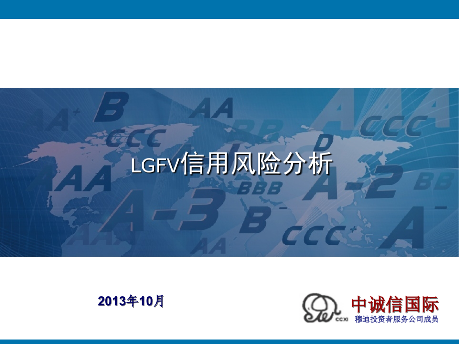 lgfv信用风险分析课件_第1页