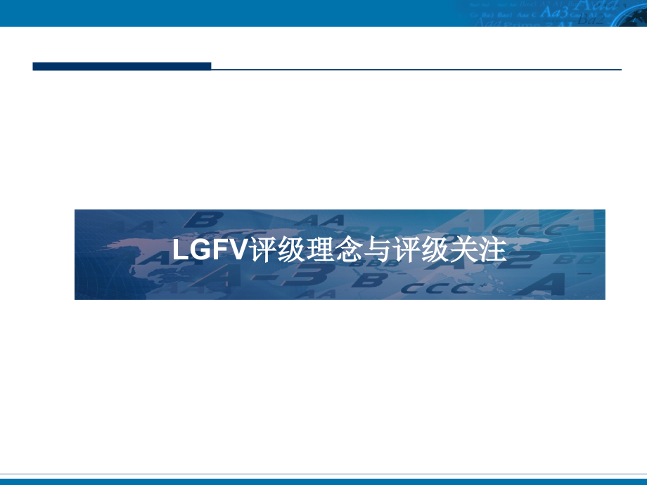 lgfv信用风险分析课件_第3页