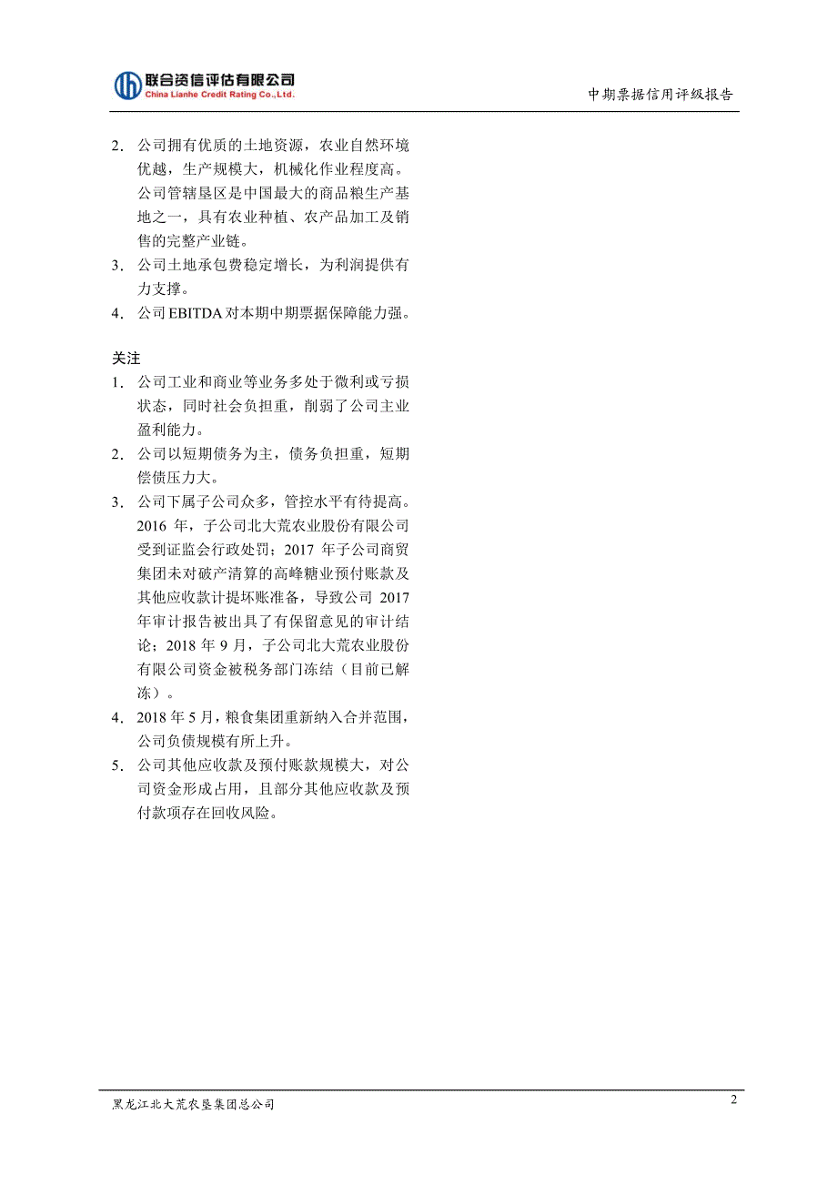 黑龙江北大荒农垦集团总公司2018第三期中期票据信用评级报告_第1页