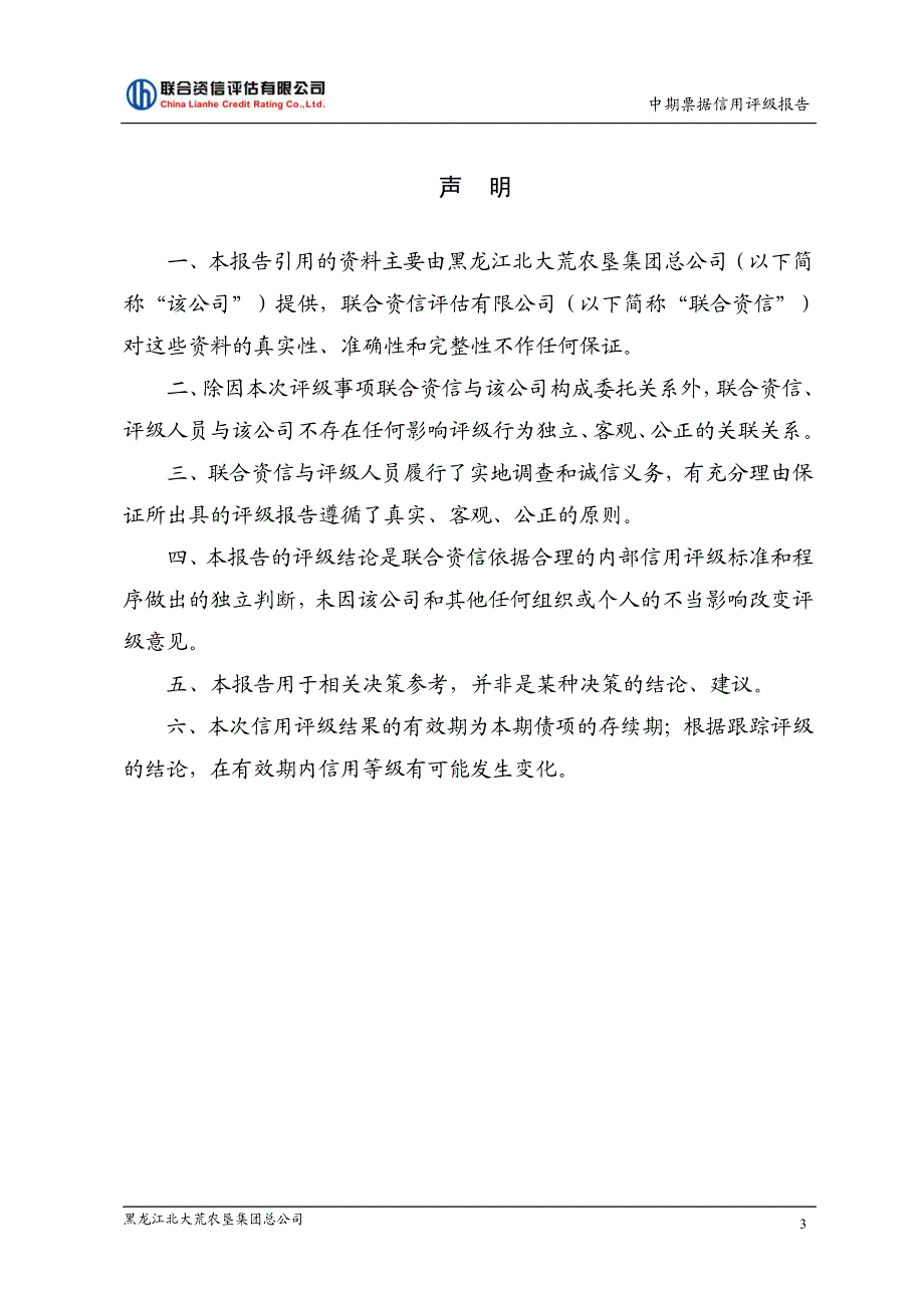 黑龙江北大荒农垦集团总公司2018第三期中期票据信用评级报告_第2页