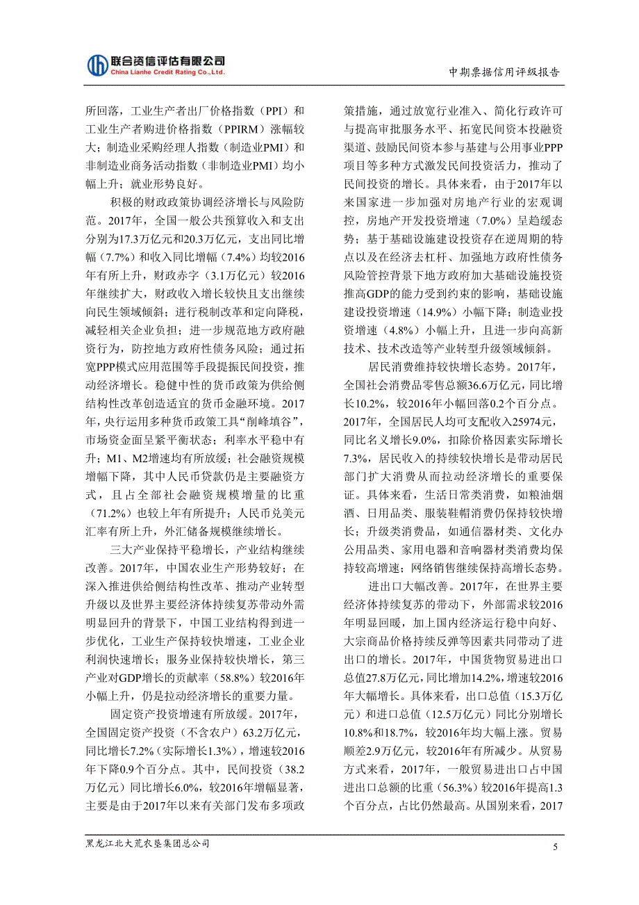 黑龙江北大荒农垦集团总公司2018第三期中期票据信用评级报告_第4页