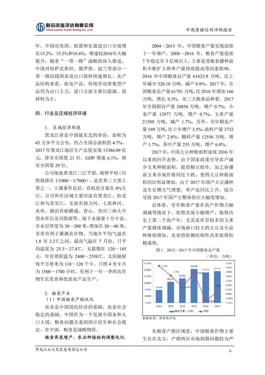 黑龙江北大荒农垦集团总公司2018第三期中期票据信用评级报告_第5页