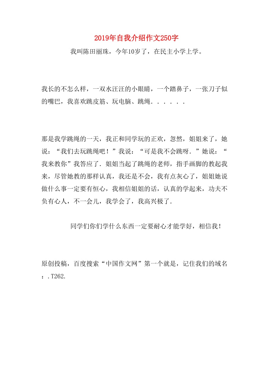 2019年自我介绍作文250字_第1页