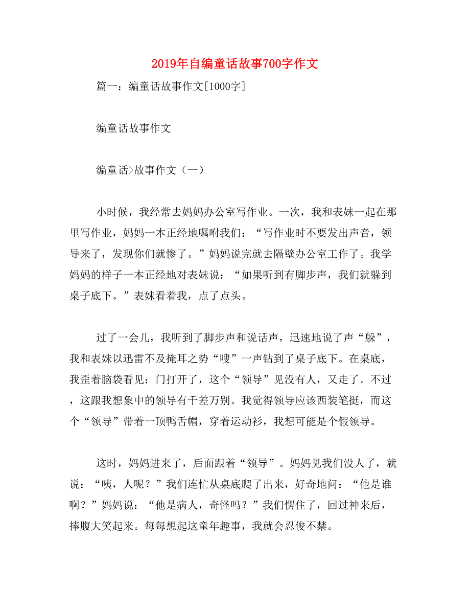 2019年自编童话故事700字作文_第1页