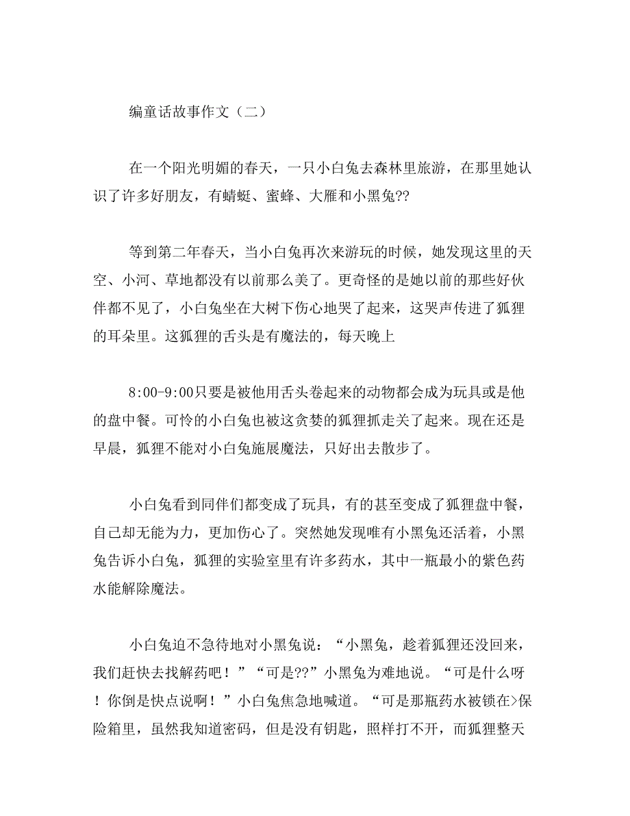 2019年自编童话故事700字作文_第2页