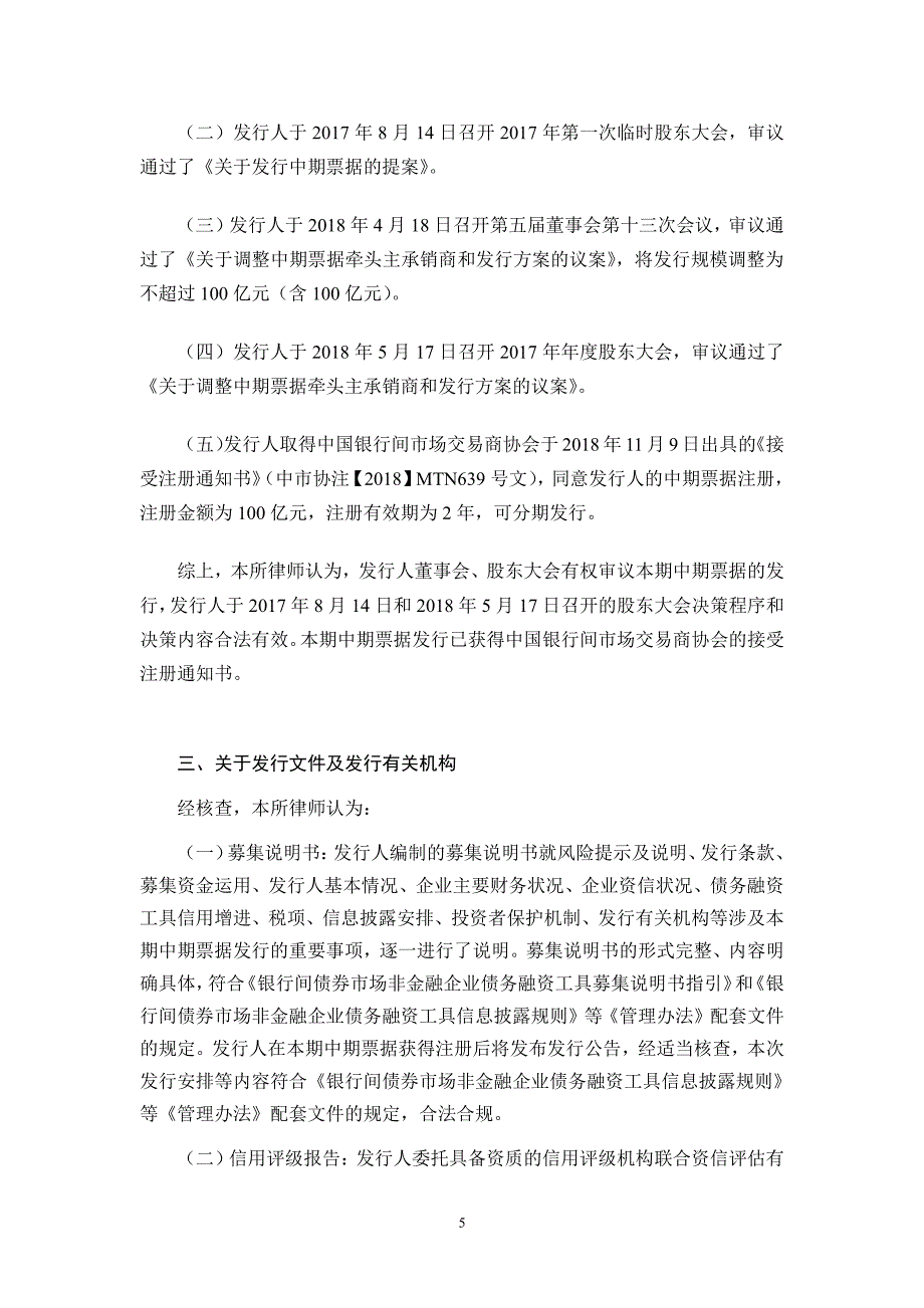 内蒙古包钢钢联股份有限公司2019第一期中期票据法律意见书_第4页