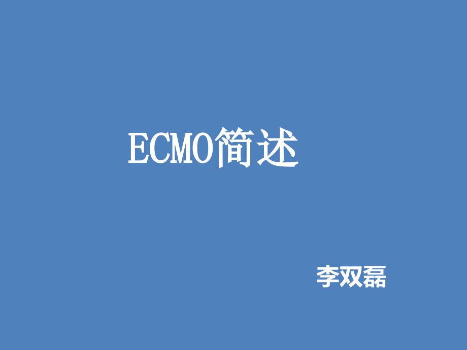 ecmo 简述讲课_第1页