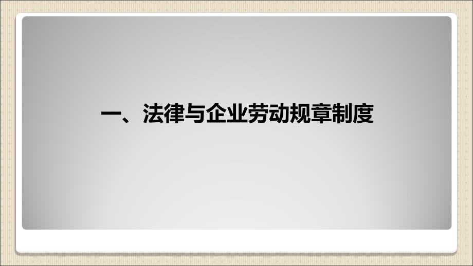 企业劳动规章制度制定实施及操作风险提示_第2页