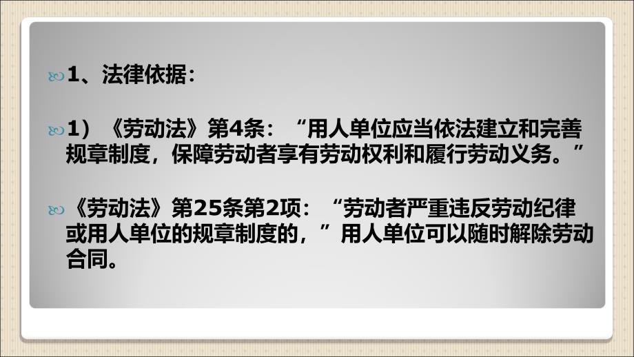 企业劳动规章制度制定实施及操作风险提示_第3页