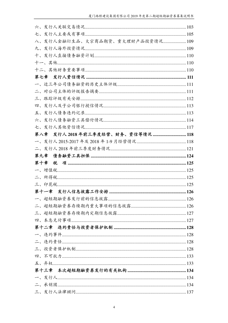 厦门路桥建设集团有限公司2019第二期超短期融资券募集说明书_第2页