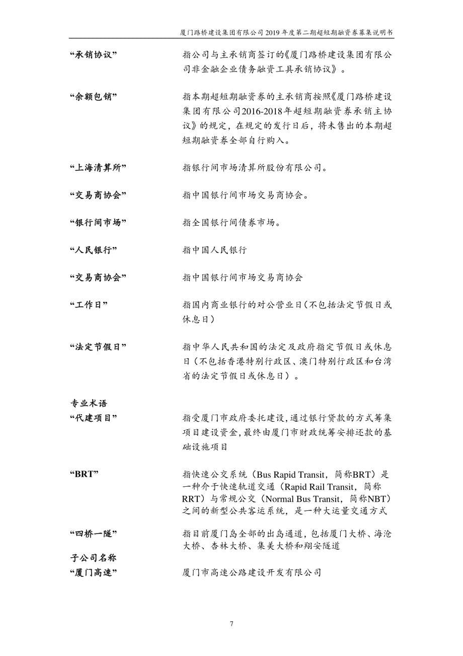 厦门路桥建设集团有限公司2019第二期超短期融资券募集说明书_第5页