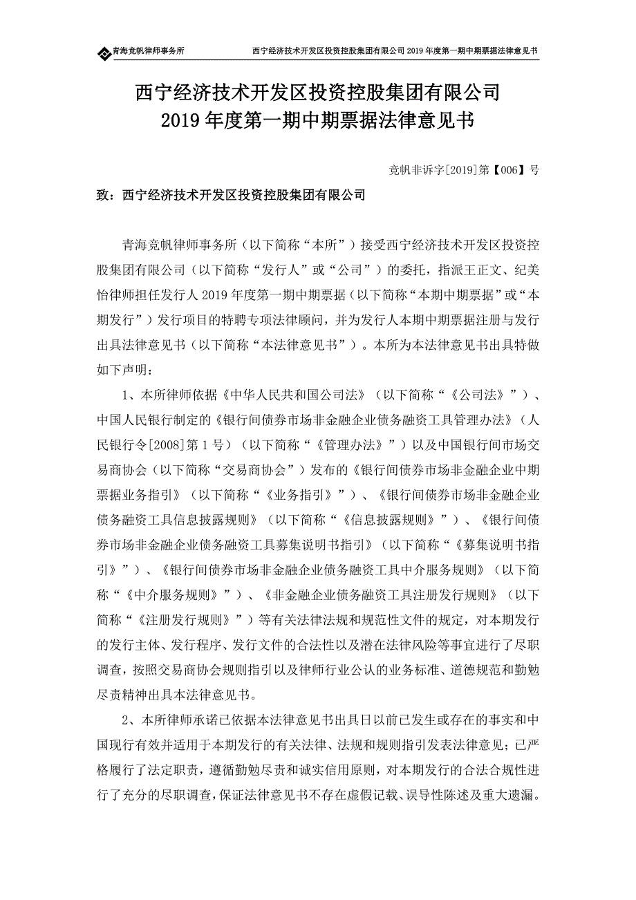 西宁经济技术开发区投资控股集团有限公司2019第一期中期票据法律意见书_第2页