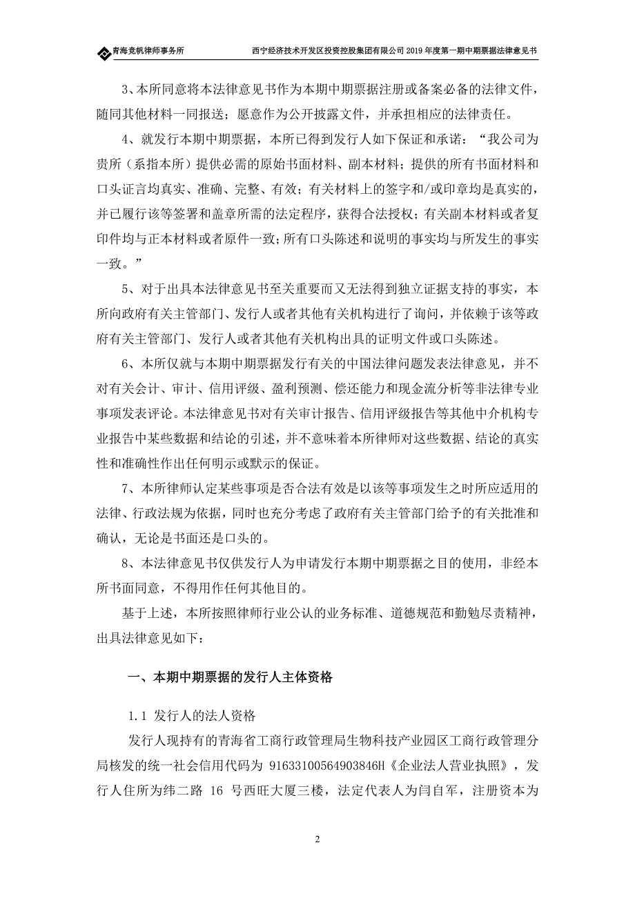 西宁经济技术开发区投资控股集团有限公司2019第一期中期票据法律意见书_第3页